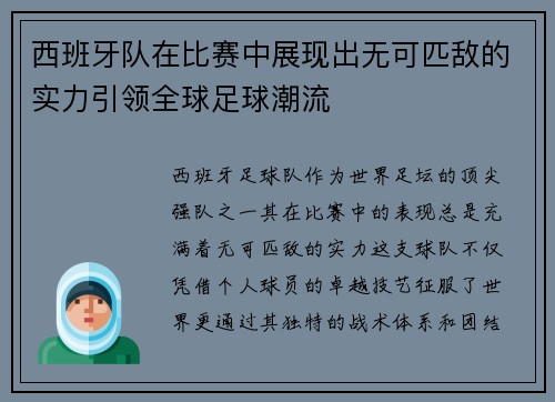西班牙队在比赛中展现出无可匹敌的实力引领全球足球潮流