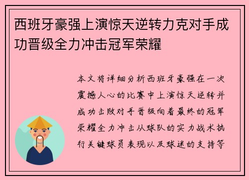 西班牙豪强上演惊天逆转力克对手成功晋级全力冲击冠军荣耀