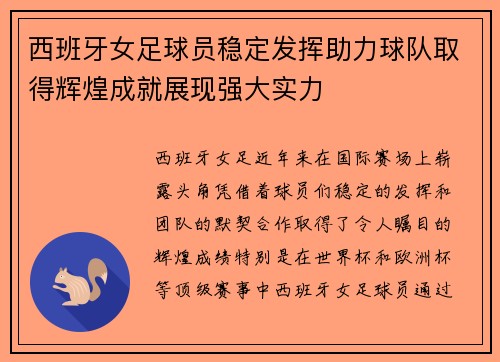 西班牙女足球员稳定发挥助力球队取得辉煌成就展现强大实力