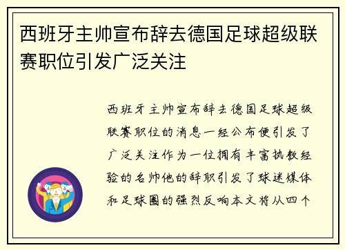西班牙主帅宣布辞去德国足球超级联赛职位引发广泛关注