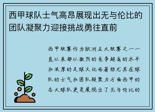 西甲球队士气高昂展现出无与伦比的团队凝聚力迎接挑战勇往直前