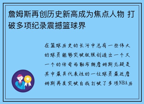 詹姆斯再创历史新高成为焦点人物 打破多项纪录震撼篮球界