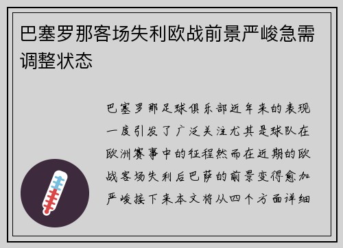 巴塞罗那客场失利欧战前景严峻急需调整状态
