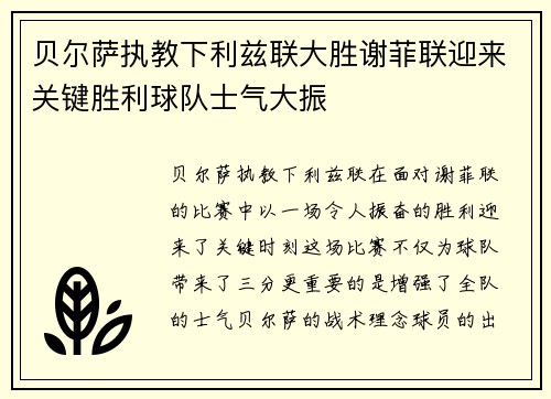 贝尔萨执教下利兹联大胜谢菲联迎来关键胜利球队士气大振