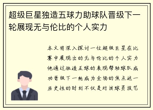 超级巨星独造五球力助球队晋级下一轮展现无与伦比的个人实力