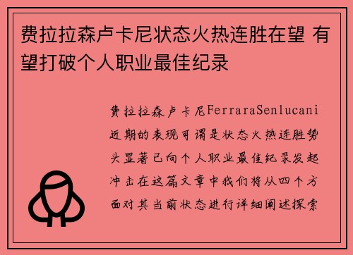 费拉拉森卢卡尼状态火热连胜在望 有望打破个人职业最佳纪录