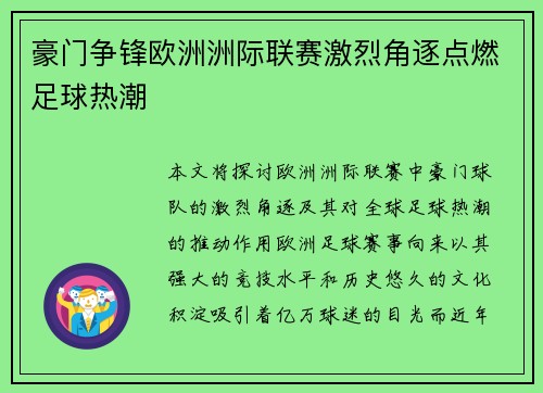 豪门争锋欧洲洲际联赛激烈角逐点燃足球热潮