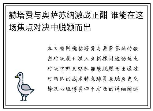 赫塔费与奥萨苏纳激战正酣 谁能在这场焦点对决中脱颖而出