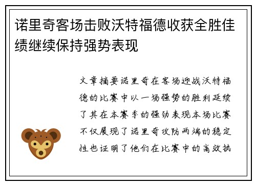 诺里奇客场击败沃特福德收获全胜佳绩继续保持强势表现