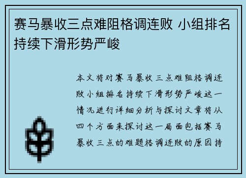 赛马暴收三点难阻格调连败 小组排名持续下滑形势严峻