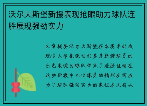 沃尔夫斯堡新援表现抢眼助力球队连胜展现强劲实力