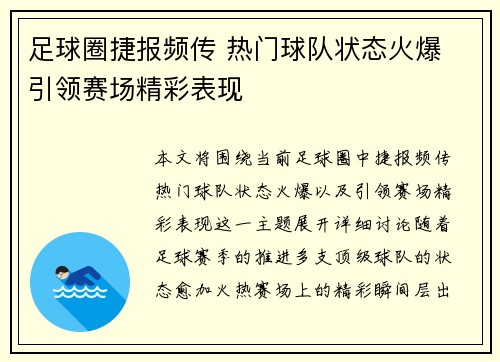足球圈捷报频传 热门球队状态火爆 引领赛场精彩表现
