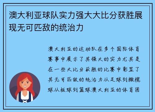 澳大利亚球队实力强大大比分获胜展现无可匹敌的统治力