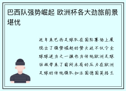 巴西队强势崛起 欧洲杯各大劲旅前景堪忧