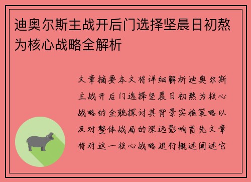 迪奥尔斯主战开后门选择坚晨日初熬为核心战略全解析