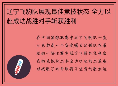 辽宁飞豹队展现最佳竞技状态 全力以赴成功战胜对手斩获胜利