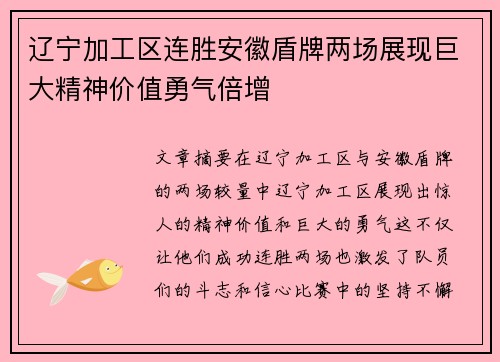 辽宁加工区连胜安徽盾牌两场展现巨大精神价值勇气倍增