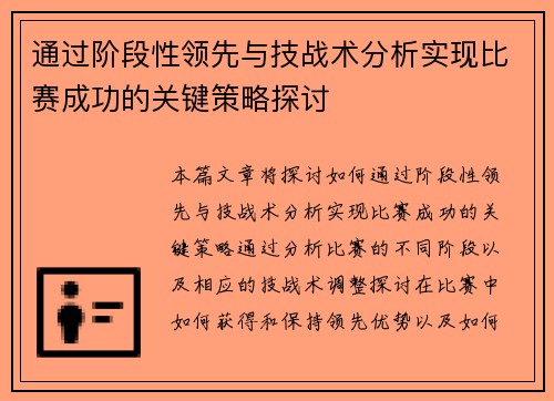 通过阶段性领先与技战术分析实现比赛成功的关键策略探讨