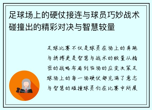 足球场上的硬仗接连与球员巧妙战术碰撞出的精彩对决与智慧较量