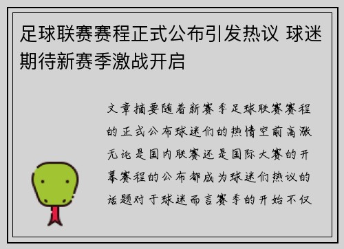 足球联赛赛程正式公布引发热议 球迷期待新赛季激战开启