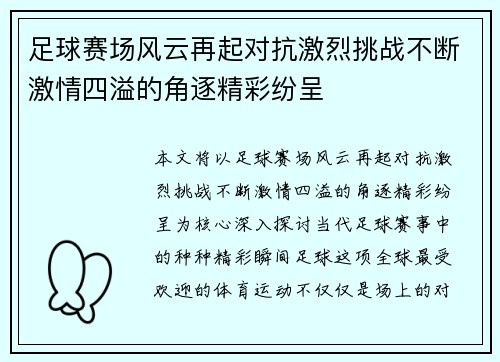 足球赛场风云再起对抗激烈挑战不断激情四溢的角逐精彩纷呈