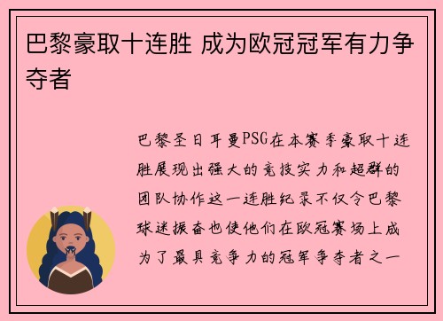 巴黎豪取十连胜 成为欧冠冠军有力争夺者