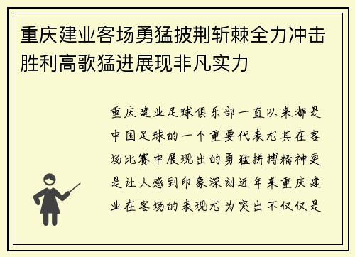 重庆建业客场勇猛披荆斩棘全力冲击胜利高歌猛进展现非凡实力