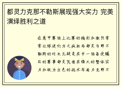 都灵力克那不勒斯展现强大实力 完美演绎胜利之道