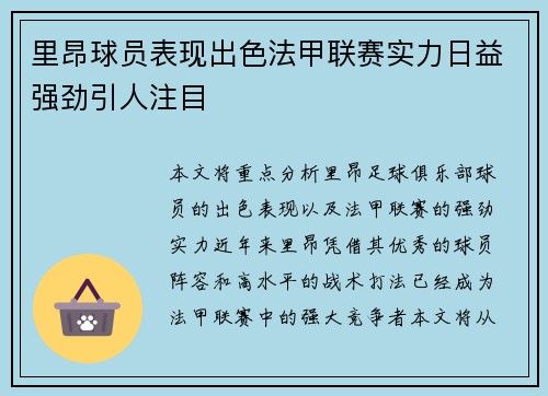 里昂球员表现出色法甲联赛实力日益强劲引人注目