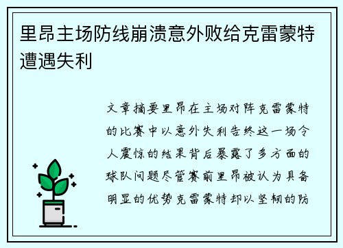 里昂主场防线崩溃意外败给克雷蒙特遭遇失利