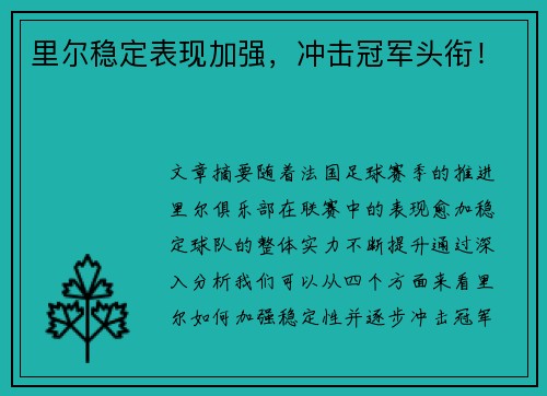 里尔稳定表现加强，冲击冠军头衔！