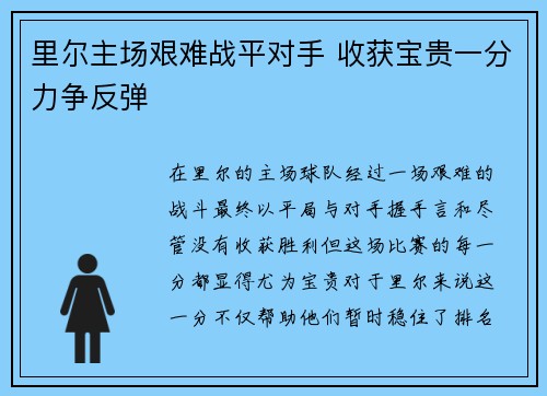 里尔主场艰难战平对手 收获宝贵一分力争反弹
