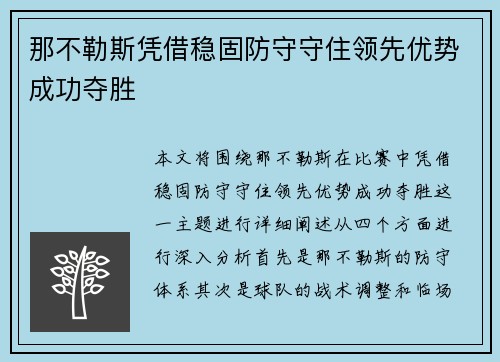 那不勒斯凭借稳固防守守住领先优势成功夺胜