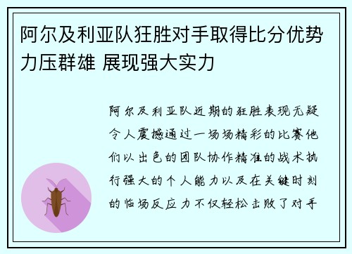 阿尔及利亚队狂胜对手取得比分优势力压群雄 展现强大实力