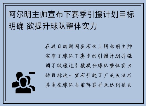 阿尔明主帅宣布下赛季引援计划目标明确 欲提升球队整体实力