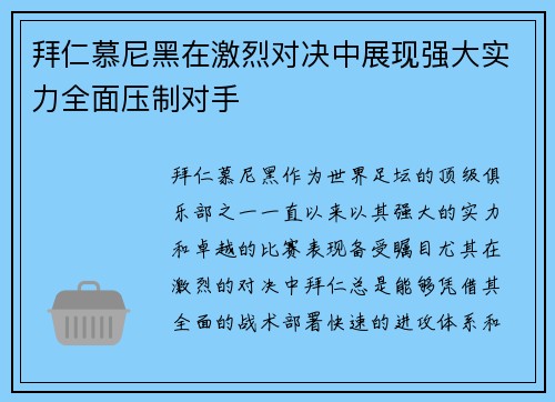 拜仁慕尼黑在激烈对决中展现强大实力全面压制对手