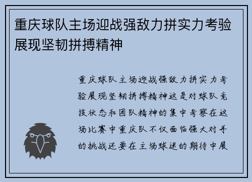 重庆球队主场迎战强敌力拼实力考验展现坚韧拼搏精神