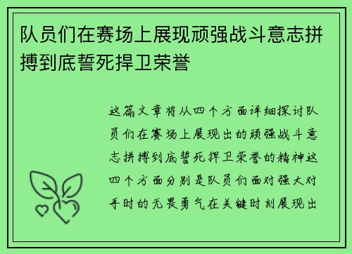 队员们在赛场上展现顽强战斗意志拼搏到底誓死捍卫荣誉