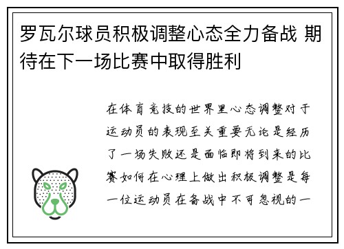 罗瓦尔球员积极调整心态全力备战 期待在下一场比赛中取得胜利