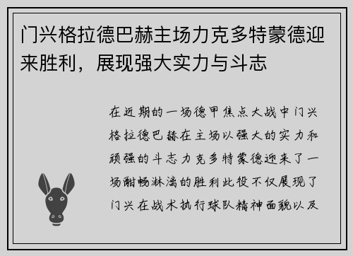 门兴格拉德巴赫主场力克多特蒙德迎来胜利，展现强大实力与斗志