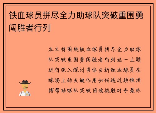铁血球员拼尽全力助球队突破重围勇闯胜者行列