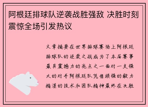 阿根廷排球队逆袭战胜强敌 决胜时刻震惊全场引发热议