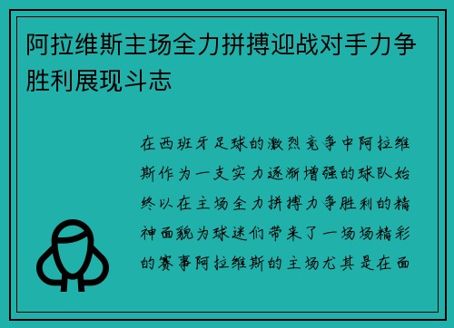 阿拉维斯主场全力拼搏迎战对手力争胜利展现斗志