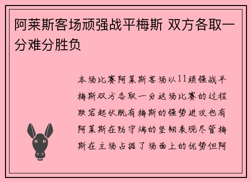 阿莱斯客场顽强战平梅斯 双方各取一分难分胜负
