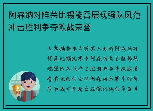 阿森纳对阵莱比锡能否展现强队风范冲击胜利争夺欧战荣誉