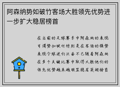 阿森纳势如破竹客场大胜领先优势进一步扩大稳居榜首