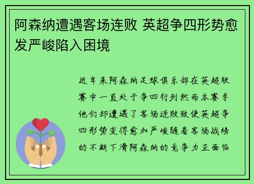 阿森纳遭遇客场连败 英超争四形势愈发严峻陷入困境