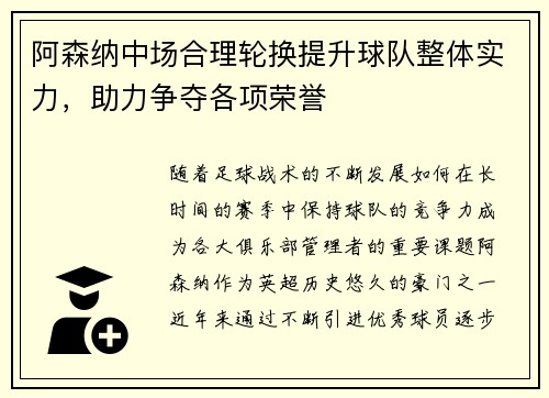 阿森纳中场合理轮换提升球队整体实力，助力争夺各项荣誉