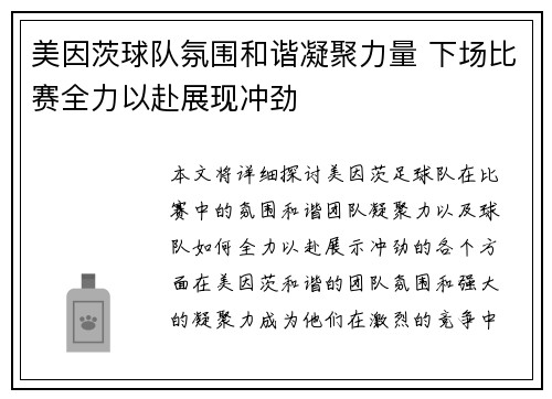 美因茨球队氛围和谐凝聚力量 下场比赛全力以赴展现冲劲