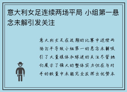 意大利女足连续两场平局 小组第一悬念未解引发关注
